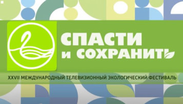 Международный экологический телевизионный фестиваль «Спасти и сохранить» Международный экологический телевизионный фестиваль «Спасти и сохранить».