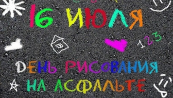 #ДеньРисованияНаАсфальте #ДеньРисованияНаАсфальте.