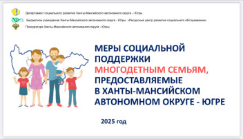 Меры социальной поддержки многодетным семьям, предоставляемые в ХМАО-Югре Меры социальной поддержки многодетным семьям, предоставляемые в ХМАО-Югре.