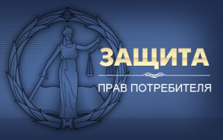 Защите прав потребителей Защите прав потребителей.