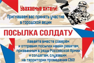 Городская акция "Посылка солдату" Городская акция "Посылка солдату".