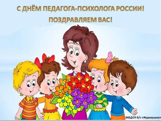 С Днем педагога-психолог С Днем педагога-психолог.