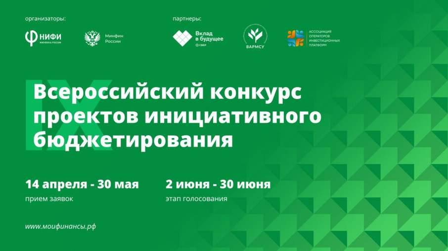 IX Всероссийский конкурс проектов инициативного бюджетирования IX Всероссийский конкурс проектов инициативного бюджетирования.