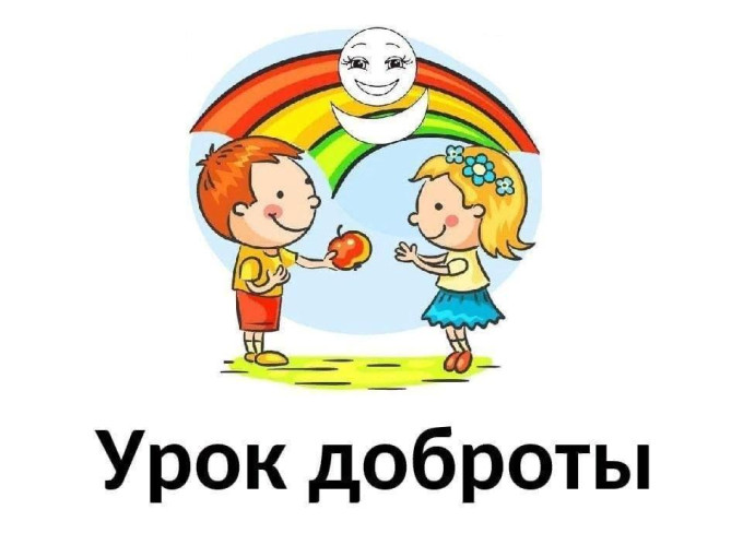 #Урокидобра #Урокидобра.