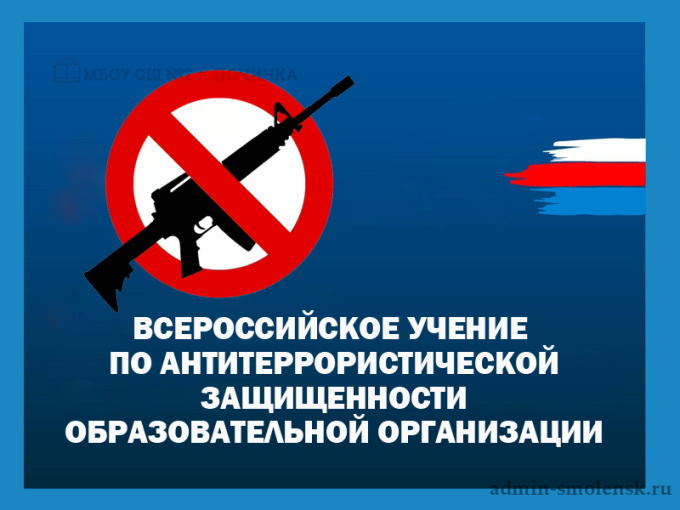 Всероссийские учения по антитеррористической защищенности Всероссийские учения по антитеррористической защищенности.