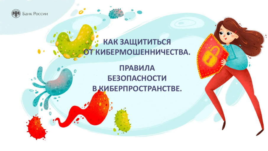 Как защититься от кибермошенничества Как защититься от кибермошенничества.