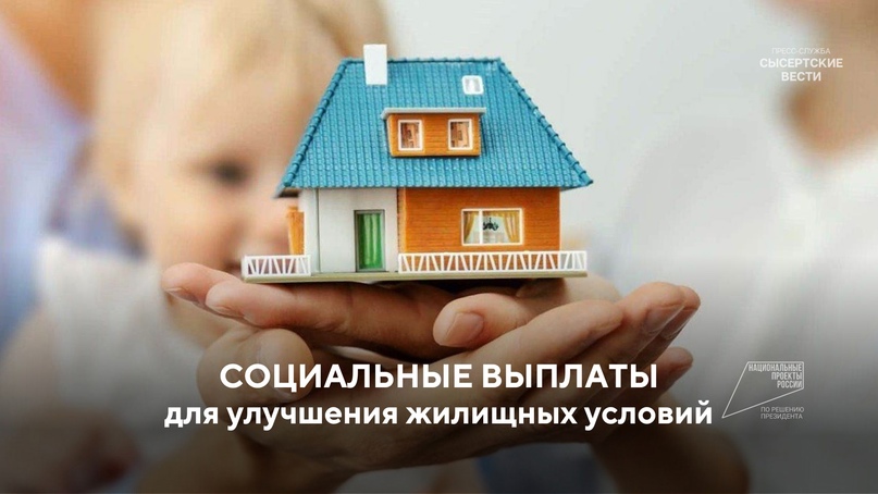 Социальные выплаты на улучшение жилищных условий Социальные выплаты на улучшение жилищных условий.