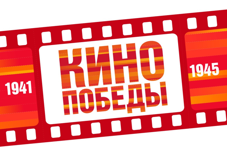 «Кино Победы» «Кино Победы».