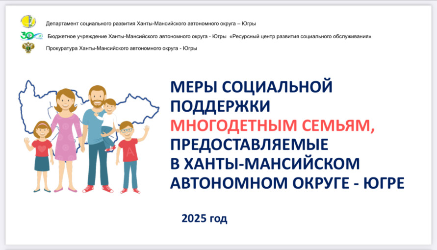 Меры социальной поддержки многодетным семьям, предоставляемые в ХМАО-Югре Меры социальной поддержки многодетным семьям, предоставляемые в ХМАО-Югре.