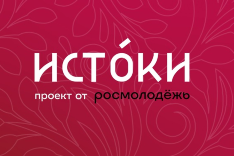 «Истоки» «Истоки».