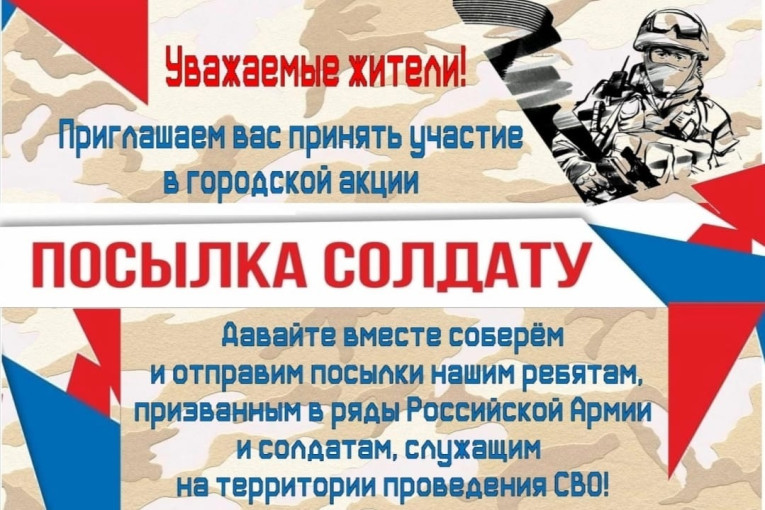 Городская акция "Посылка солдату" Городская акция "Посылка солдату".