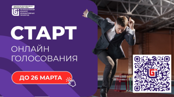 старт онлайн голосования до 26 марта старт онлайн голосования до 26 марта.